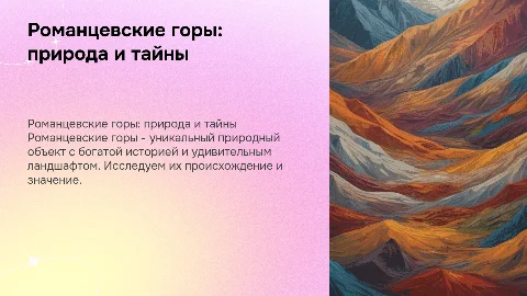 романцевские горы