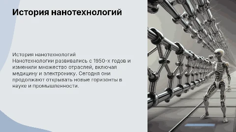 История развития нанотехнологий