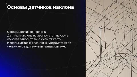 Датчики наклона