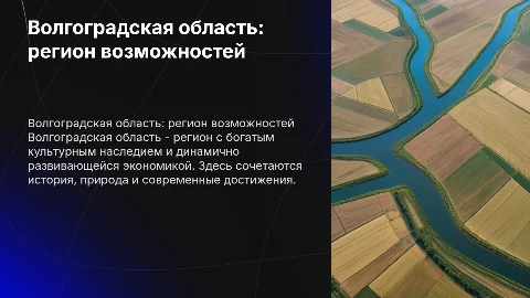 Волгоградская область, слайд презентация
