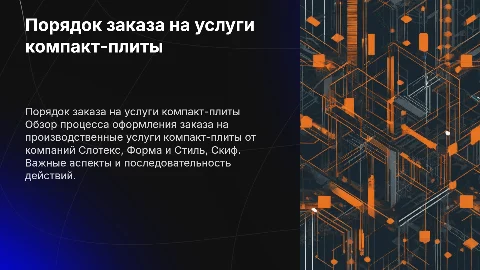 Порядок заказа на производственные услуги компакт-плиты