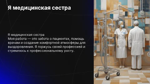 я медицинская сестра