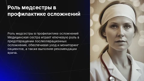 РОЛЬ МЕДИЦИНСКОЙ СЕСТРЫ В ПРОФИЛАКТИКЕ ПОСЛЕОПЕРАЦИОННЫХ ОСЛОЖНЕНИЙ