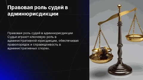 Правовая природа судей в административной юрисдикции
