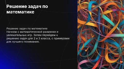 Решение задач по математике для 2 и 3 класса: игры и примеры