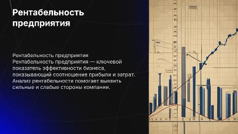 Презентация по рентабельности предприятия для ВКР