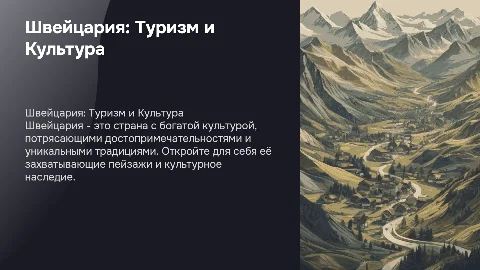 Швейцария: страна туризма, достопримечательности и культура