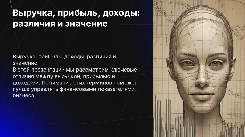 Выручка, прибыль, доходы – в чем разница?