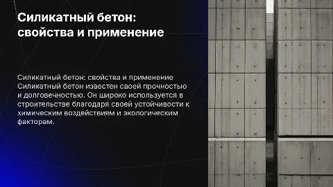 Силикатный бетон: свойства, применение и технологии