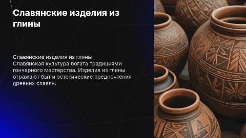 Славянские изделия из глины
