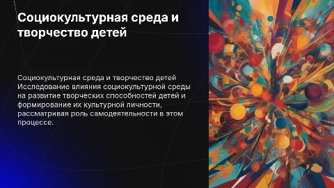 Социокультурная среда и развитие творчества у детей