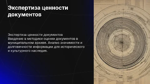 Экспертиза ценности документов в муниципальном архиве