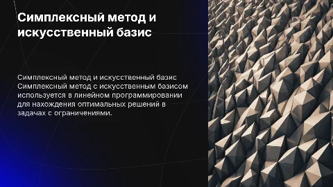симплексный метод с искусственным базисом