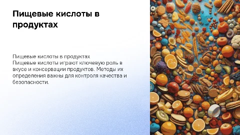 Пищевые кислоты в продуктах питания и методы их Опре