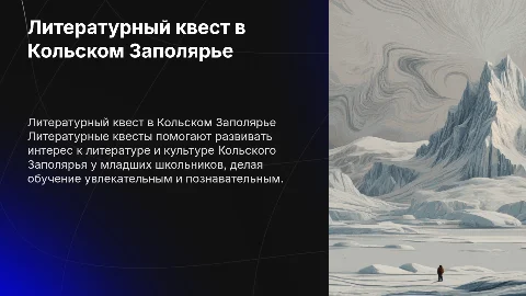 Литературный квест для развития интереса к литературе