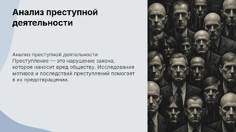 Преступление