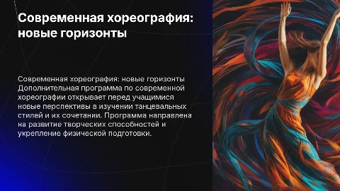 Дополнительная программа по современной хореографии