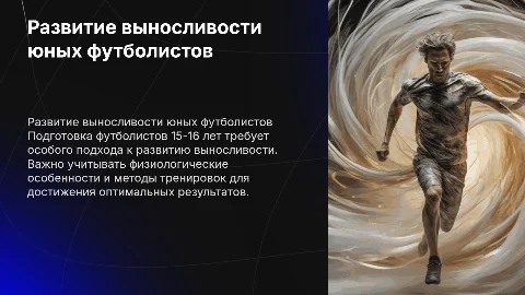 Развитие выносливости футболистов 15-16 лет