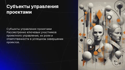 субъекты управления проектами
