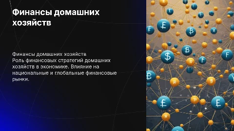 Финансы домашних хозяйств в системе финансовых отношений