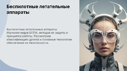 БПЛА их виды, способы защиты и принципы действия