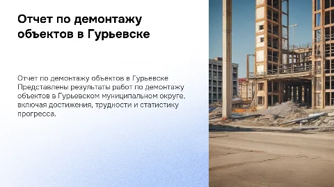 Отчет о проделанной работе по демонтажу объектов в Гурьевске
