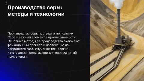 Методы и технологии производства серы: презентация