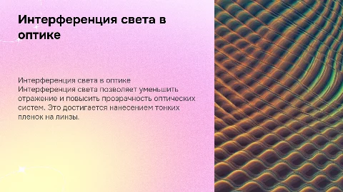 Интерференция света просветлении оптики