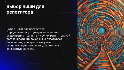 Ниши репетитора широкая узкая