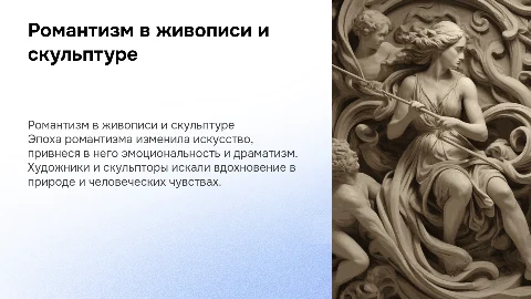 Живопись и скульптура в эпоху романтизма: примеры и влияние
