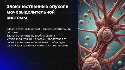 Злокачественных новообразований мочевыделительной системы