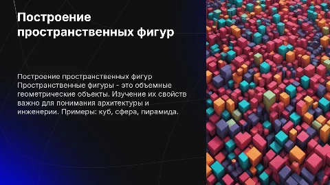 Построение пространственных фигур. Примеры