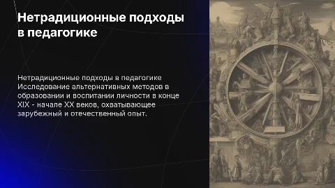 Нетрадиционные подходы к образованию в педагогике XIX-XX веков