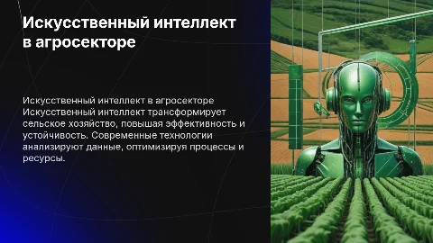 Использование искусственного интеллекта в сфере сельского хозяйства