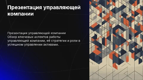 Презентация управляющей компании