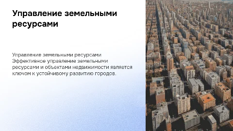 Управление земельными ресурсами и объектами недвижимости городов