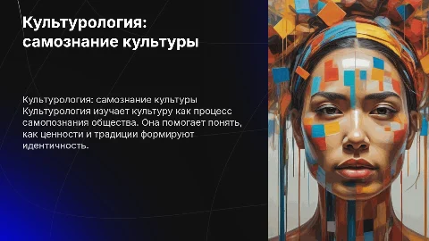 Культурология как самознание культуры