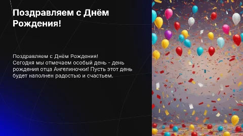 Поздравления с днём рождения Отца Ангелиночки!