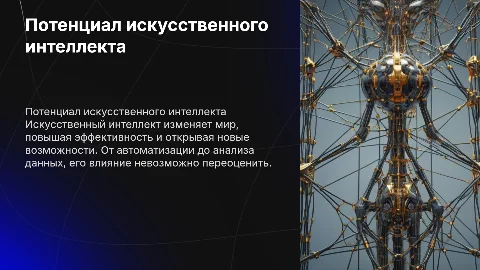 искусственный интелект