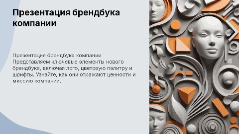 презентация по показу брендбука