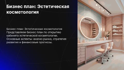 Презентация бизнес плана по открытию кабинета косметологии