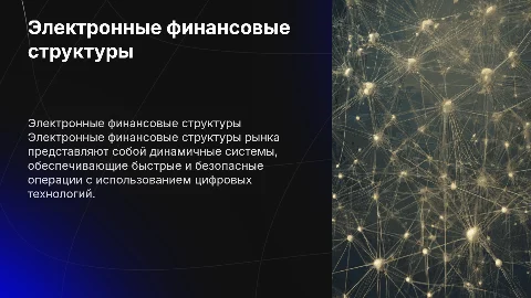 Электронные финансовые структуры рынка