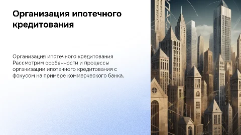 Особенности организации ипотечного кредитования в коммерческом банке