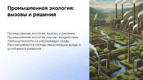 промышленная экология