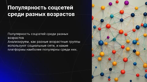 Популярность социальных сетей в разных возрастных группах