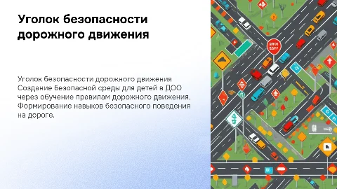 "Уголок безопасности дорожного движения" в ДОО