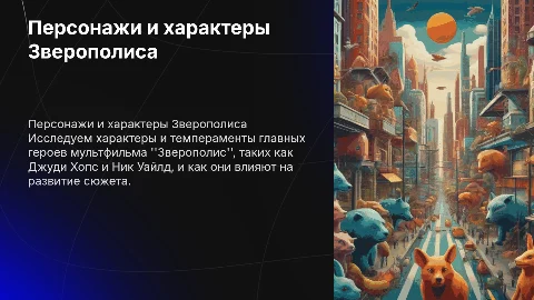 Характер и темперамент героев мультфильма Зверополис