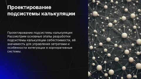 ПРОЕКТИРОВАНИЕ ПОДСИСТЕМЫ КАЛЬКУЛЯЦИИ СЕБЕСТОИМОСТИ
