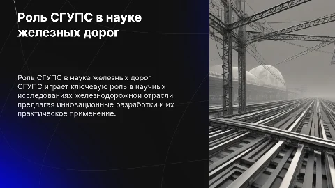 Роль СГУПС в научном пространстве железнодорожной отрасли