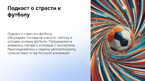подкаст о футболе